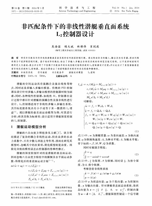 非匹配条件下的非线性潜艇垂直面系统L2控制器设计