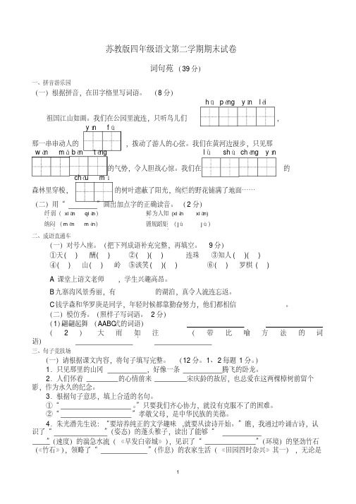 苏教版四年级语文第二学期期末试卷(含参考答案)