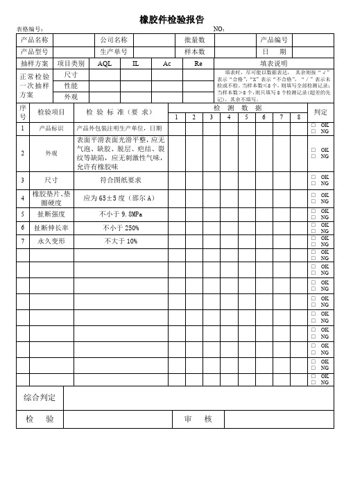 橡胶件检验报告