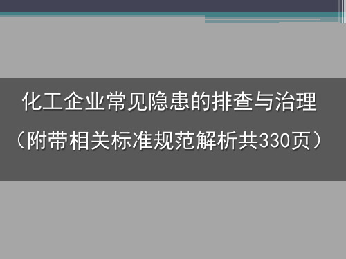 化工企业常见隐患的排查与处理图片解析(附带相关标准规范解析共330页)