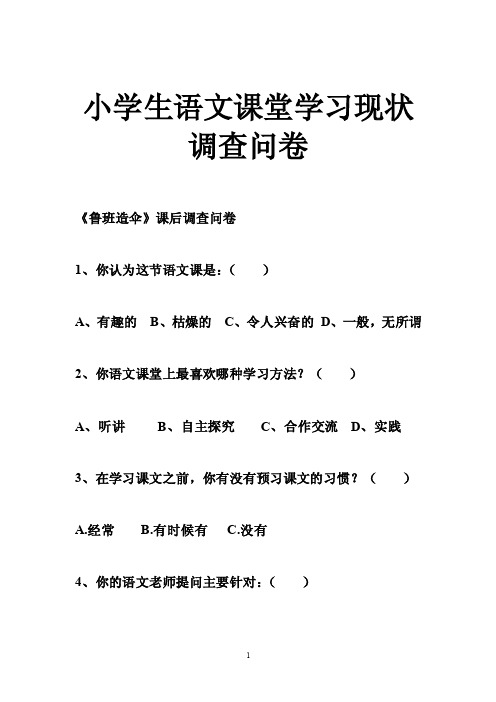 小学生语文课堂学习现状调查问卷