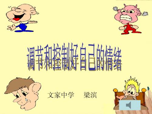调节和控制好自己的情绪