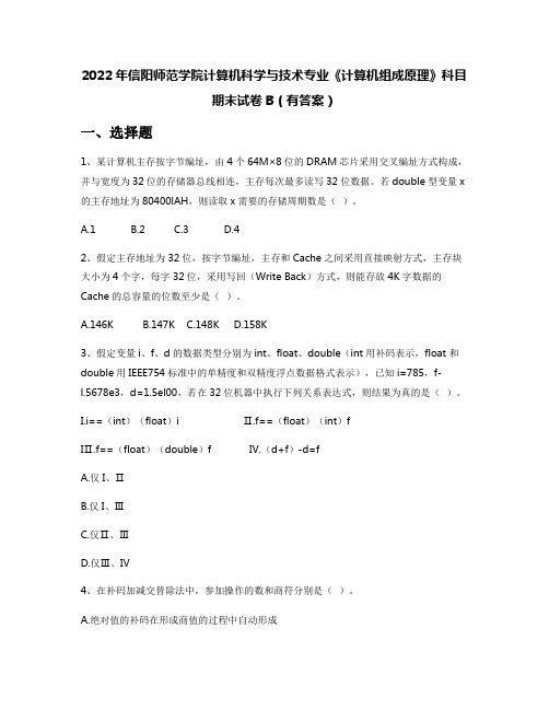 2022年信阳师范学院计算机科学与技术专业《计算机组成原理》科目期末试卷B(有答案)