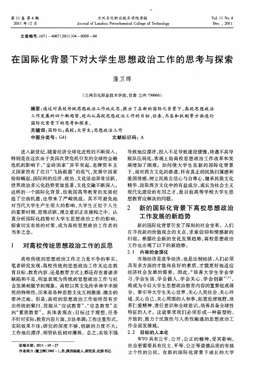 在国际化背景下对大学生思想政治工作的思考与探索