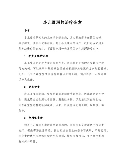 小儿腹泻的治疗金方