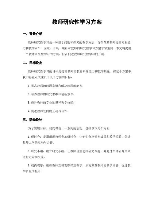 教师研究性学习方案