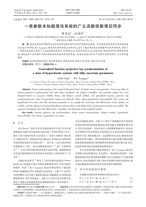 一类参数未知超混沌系统的广义函数投影滞后同步柴秀丽