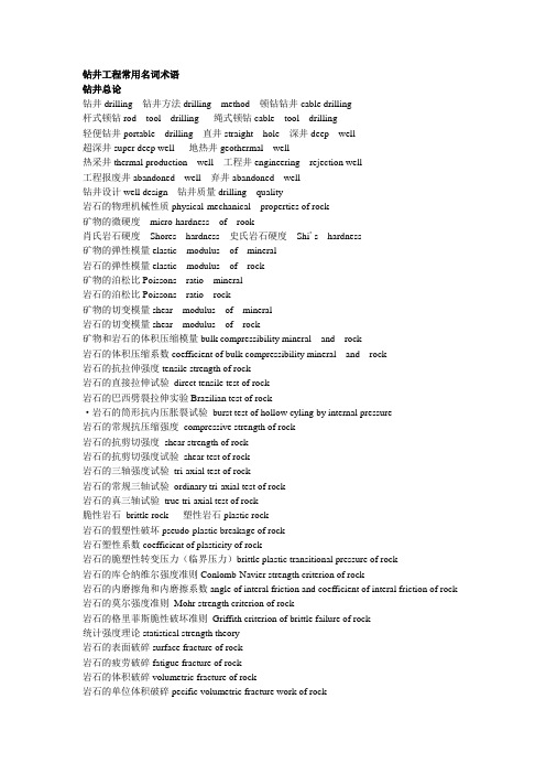 钻井工程常用名词术语英文版