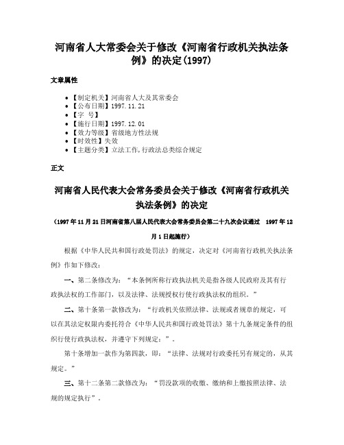 河南省人大常委会关于修改《河南省行政机关执法条例》的决定(1997)