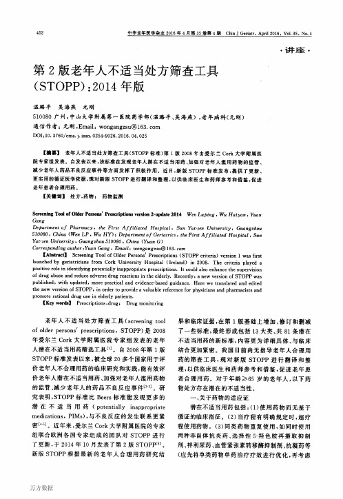第2版老年人不适当处方筛查工具(STOPP)2014年版论文