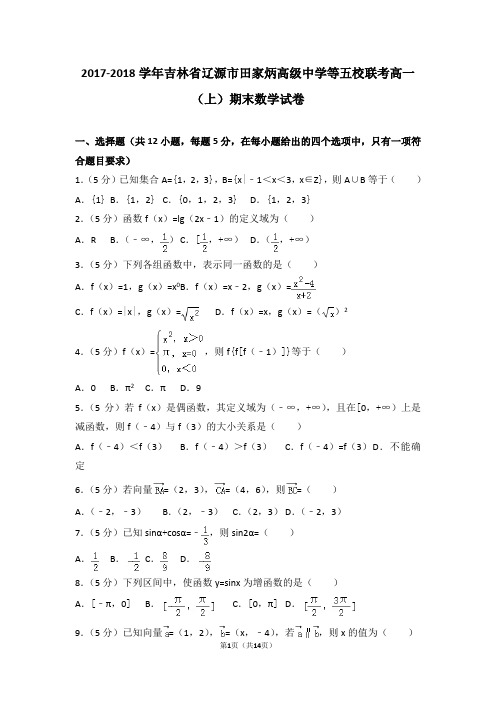 2017-2018学年吉林省辽源市田家炳高级中学等五校联考高一(上)期末数学试卷