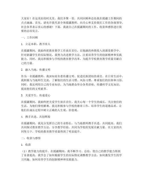 教师援疆总结发言稿