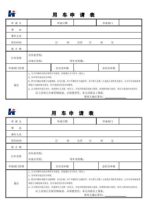 (完整版)公司用车申请表(详细版)