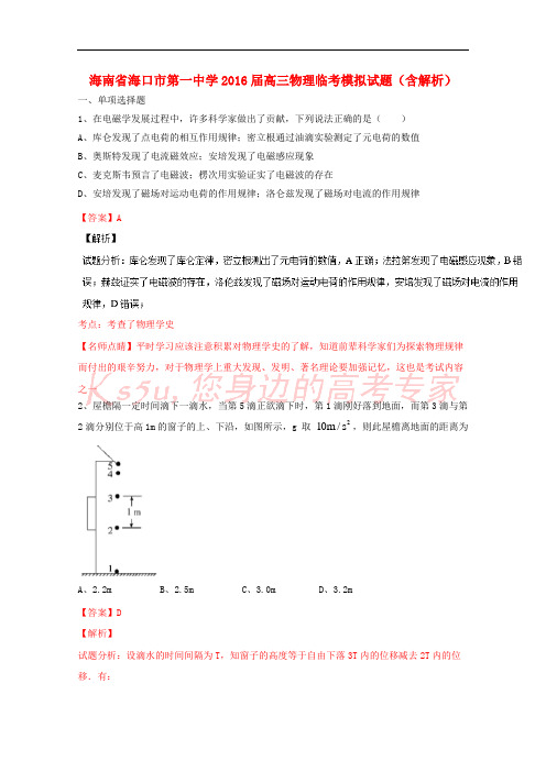 海南省海口市第一中学2016届高三物理临考模拟试题(含解析)