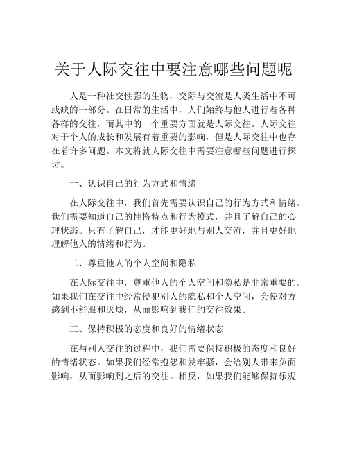 关于人际交往中要注意哪些问题呢