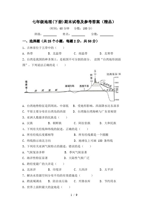 七年级地理(下册)期末试卷及参考答案(精品)