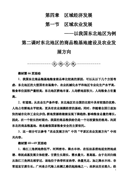 人教版高中地理必修三：第四章第一节第二课时东北地区的商品粮基地建设及农业发展方向_word版有答案