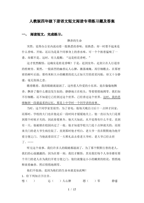 人教版四年级下册语文短文阅读专项练习题及答案