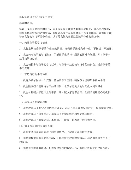 家长监督孩子作业保证书范文