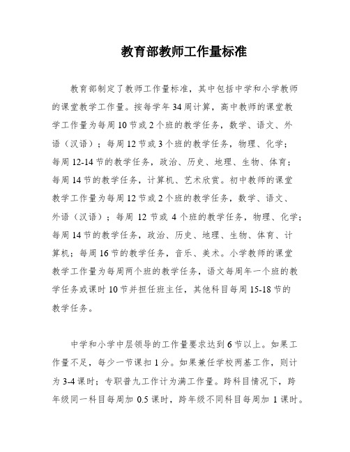 教育部教师工作量标准