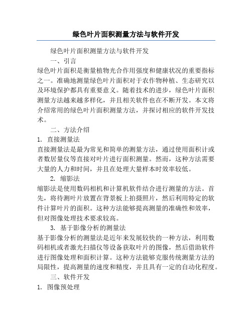 绿色叶片面积测量方法与软件开发