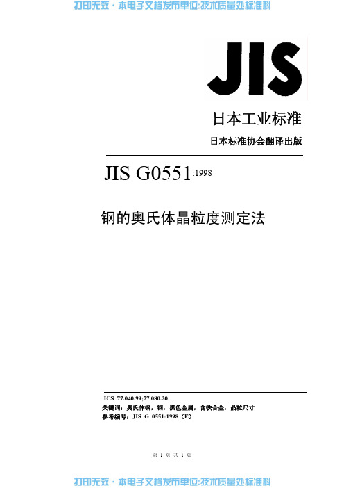 JIS G0551-1998 钢的奥氏体晶粒度测定法(中文)