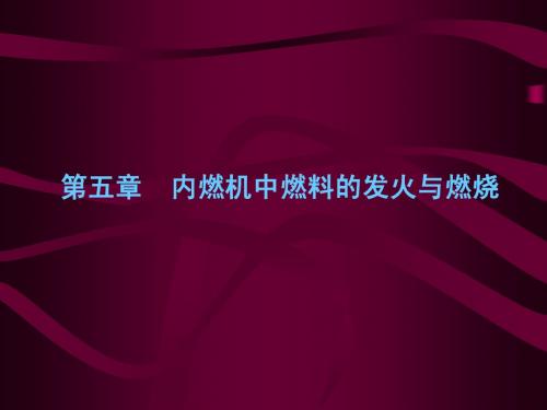 摩托车发动机原理 第五章 内燃机中燃料的发火与燃烧