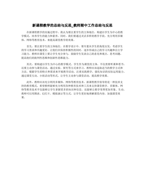 新课程教学的总结与反思_教师期中工作总结与反思