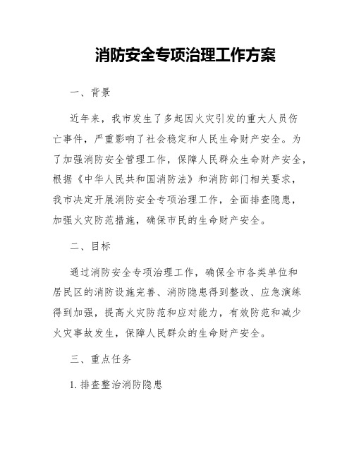 消防安全专项治理工作方案