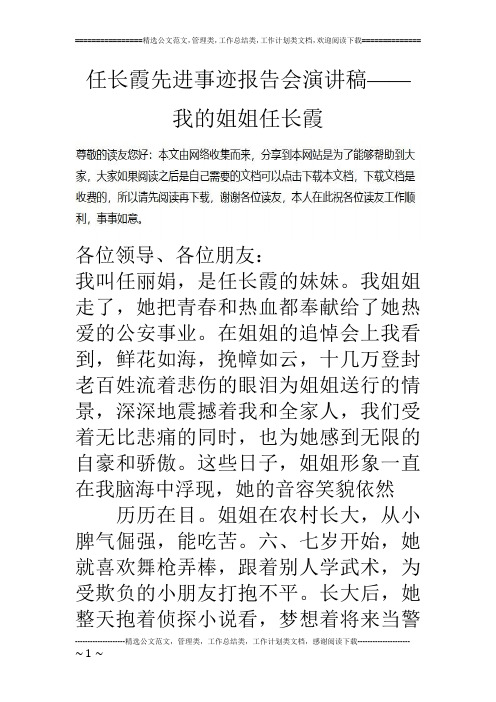 任长霞先进事迹报告会演讲稿——我的姐姐任长霞