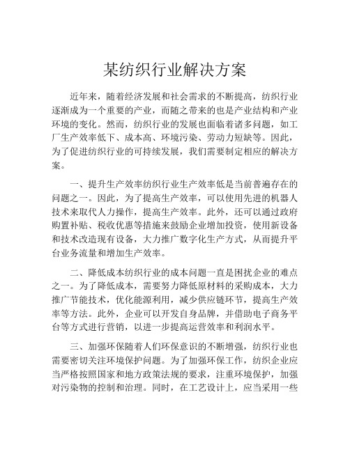 某纺织行业解决方案