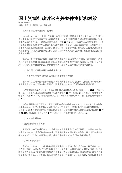 国土资源行政诉讼有关案件浅析和对策