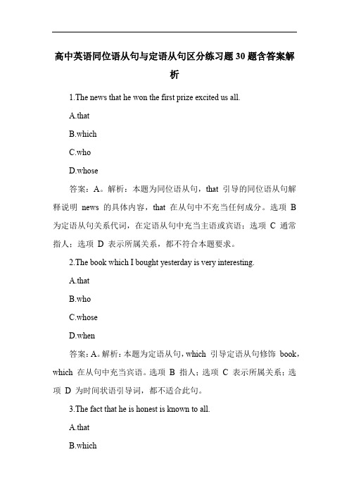 高中英语同位语从句与定语从句区分练习题30题含答案解析