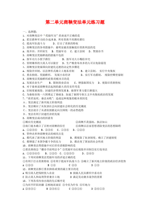 历史选修ⅰ人教新课标第二单元商鞅变法单元练习题汇总