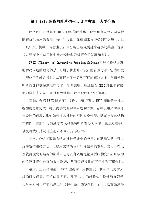 基于triz理论的叶片仿生设计与有限元力学分析