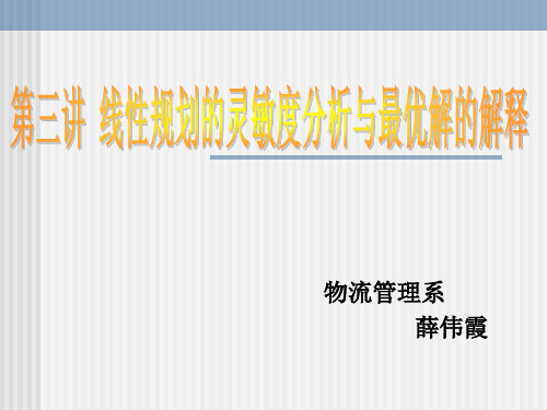 第三讲 线性规划的灵敏度分析与最优解的解释