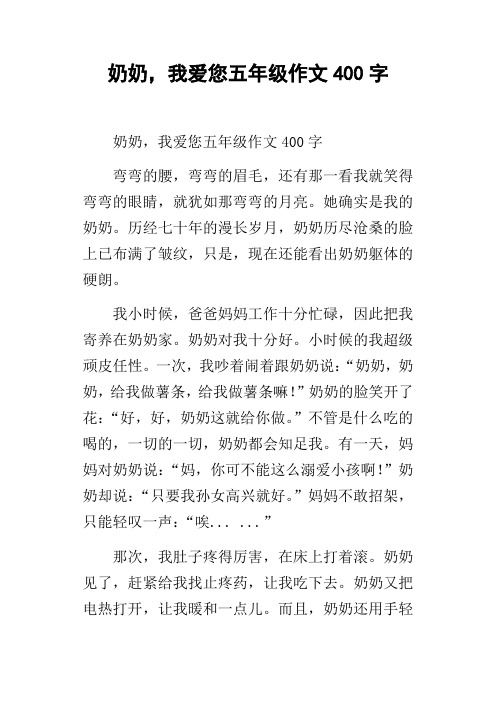 奶奶,我爱您五年级作文400字