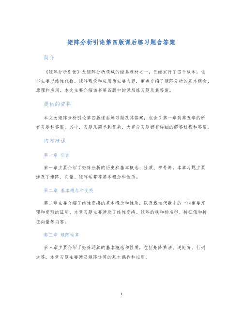 矩阵分析引论第四版课后练习题含答案