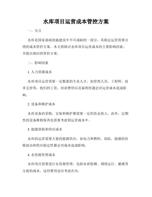 水库项目运营成本管控方案
