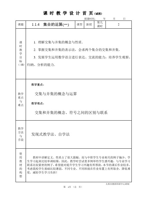 中职数学基础模块1.1.4.1集合的运算(一)教学设计教案人教版