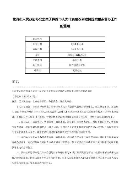 北海市人民政府办公室关于做好市人大代表建议和政协提案重点督办工作的通知-北政办[2010]61号