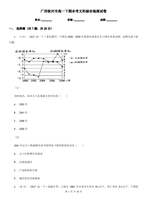 广西钦州市高一下期末考文科综合地理试卷