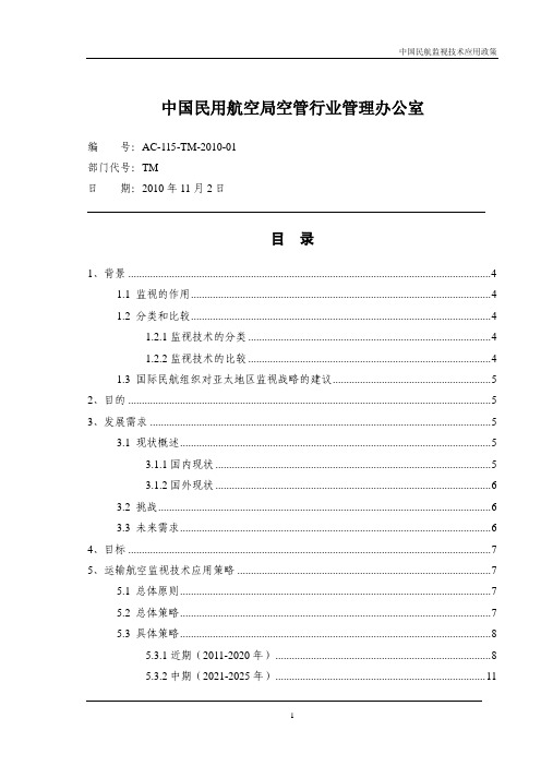 民航监视技术应用政策