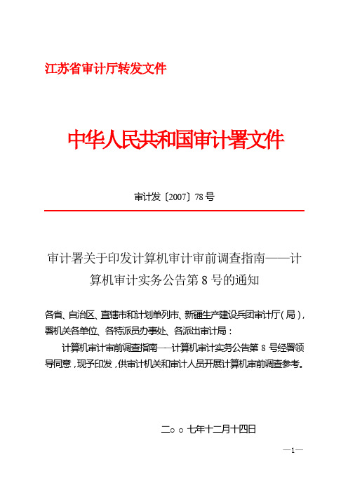 审计署计算机审计实务公告第8号——计算机审计审前调查指南(审计发〔2007〕78号)