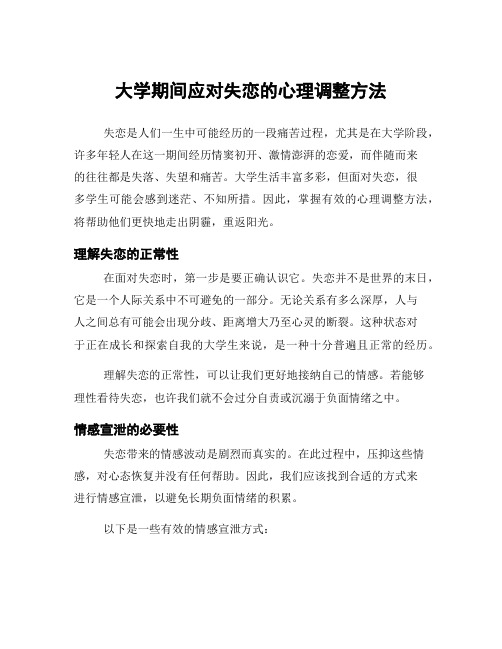 大学期间应对失恋的心理调整方法