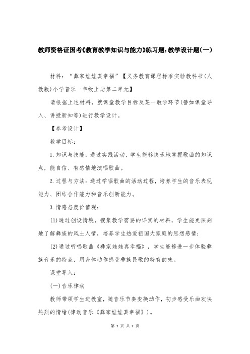 教师资格证国考《教育教学知识与能力》练习题：教学设计题（一）