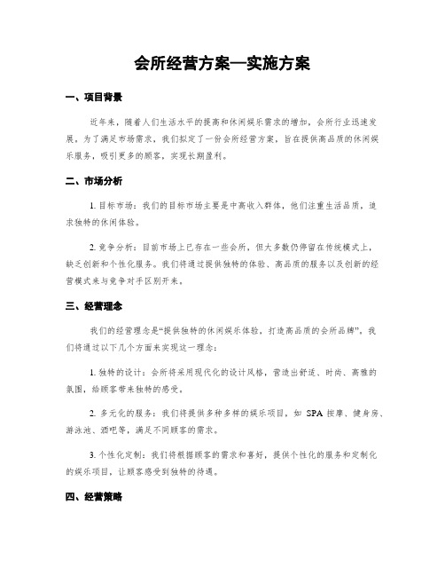 会所经营方案—实施方案