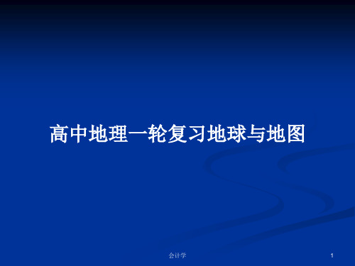 高中地理一轮复习地球与地图PPT学习教案