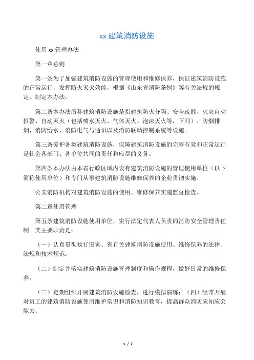 山东省建筑消防设施使用维修保养管