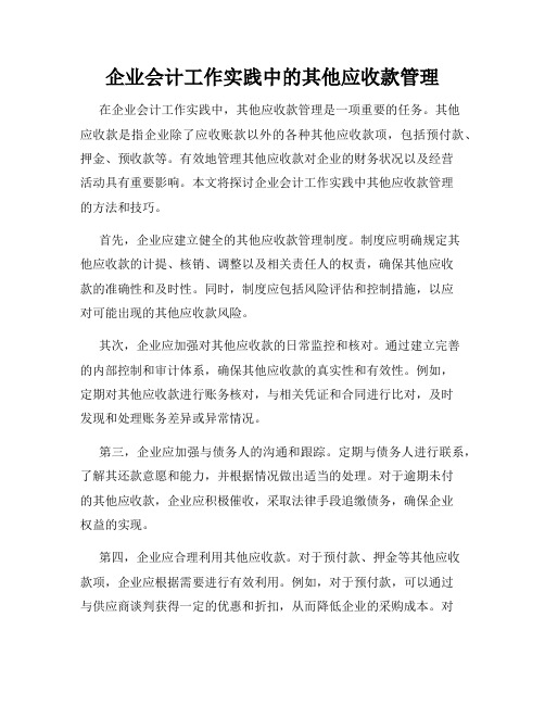 企业会计工作实践中的其他应收款管理